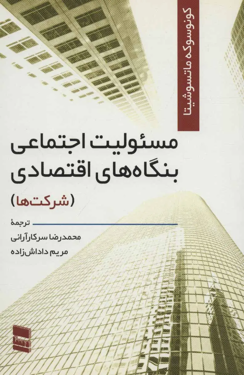مسئولیت اجتماعی بنگاه‌های اقتصادی (شرکت‌ها)
