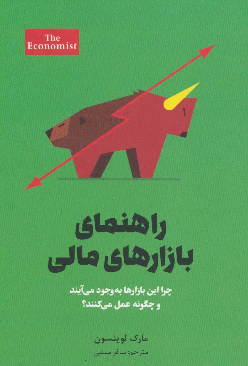 راهنمای بازارهای مالی: چرا این بازارها به وجود می‌آیند و چگونه عمل می‌کنند