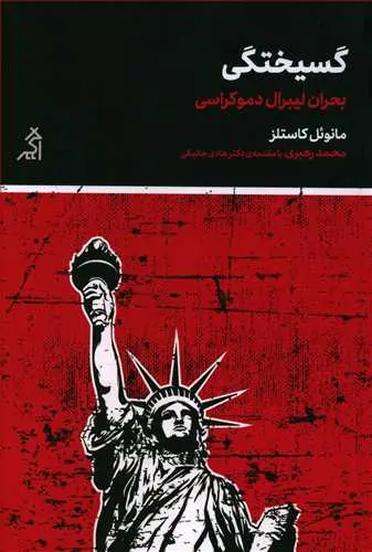گسیختگی: بحران لیبرال دموکراسی