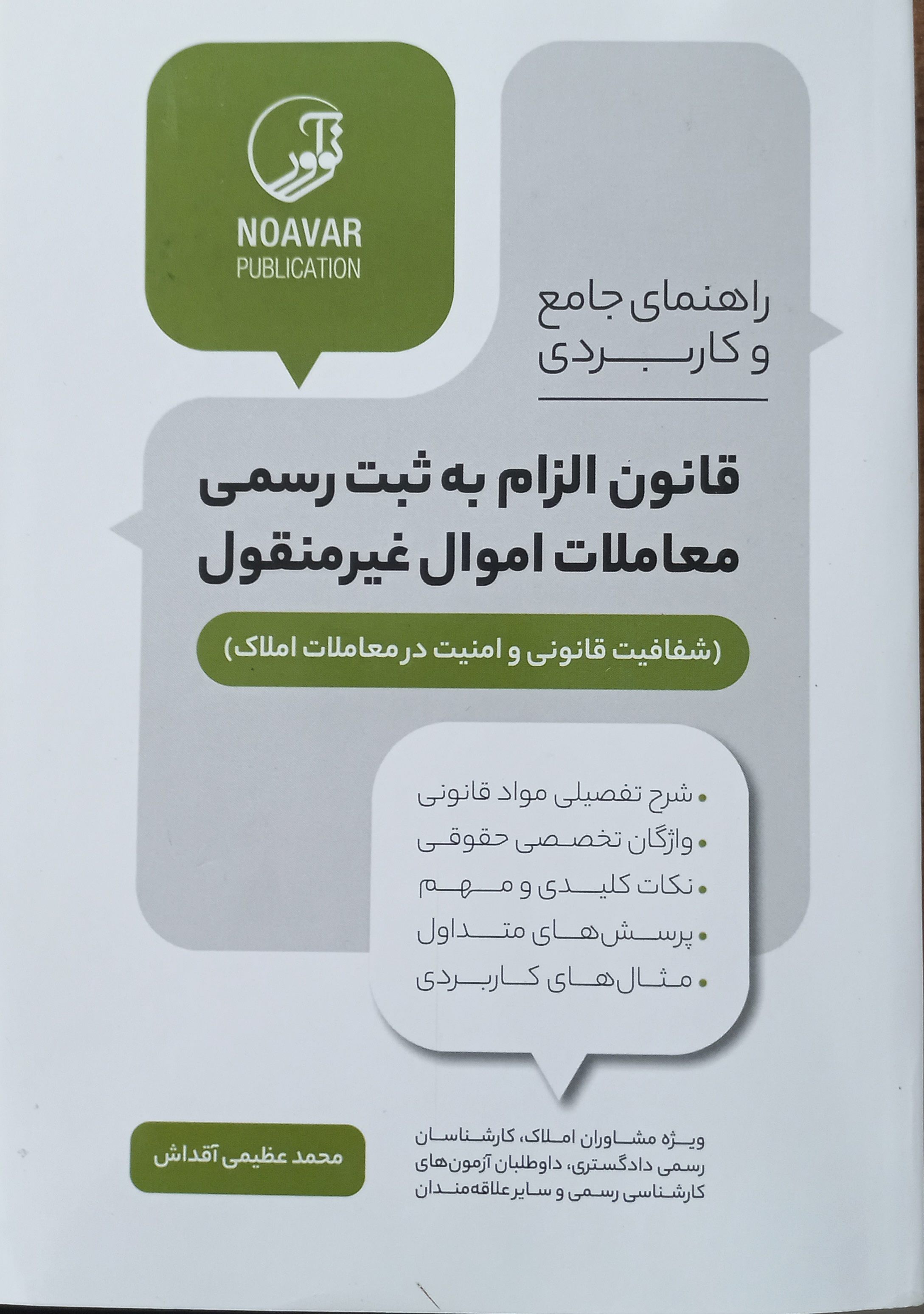 راهنمای جامع و کاربردی قانون الزام به ثبت رسمی معاملات اموال غیرمنقول