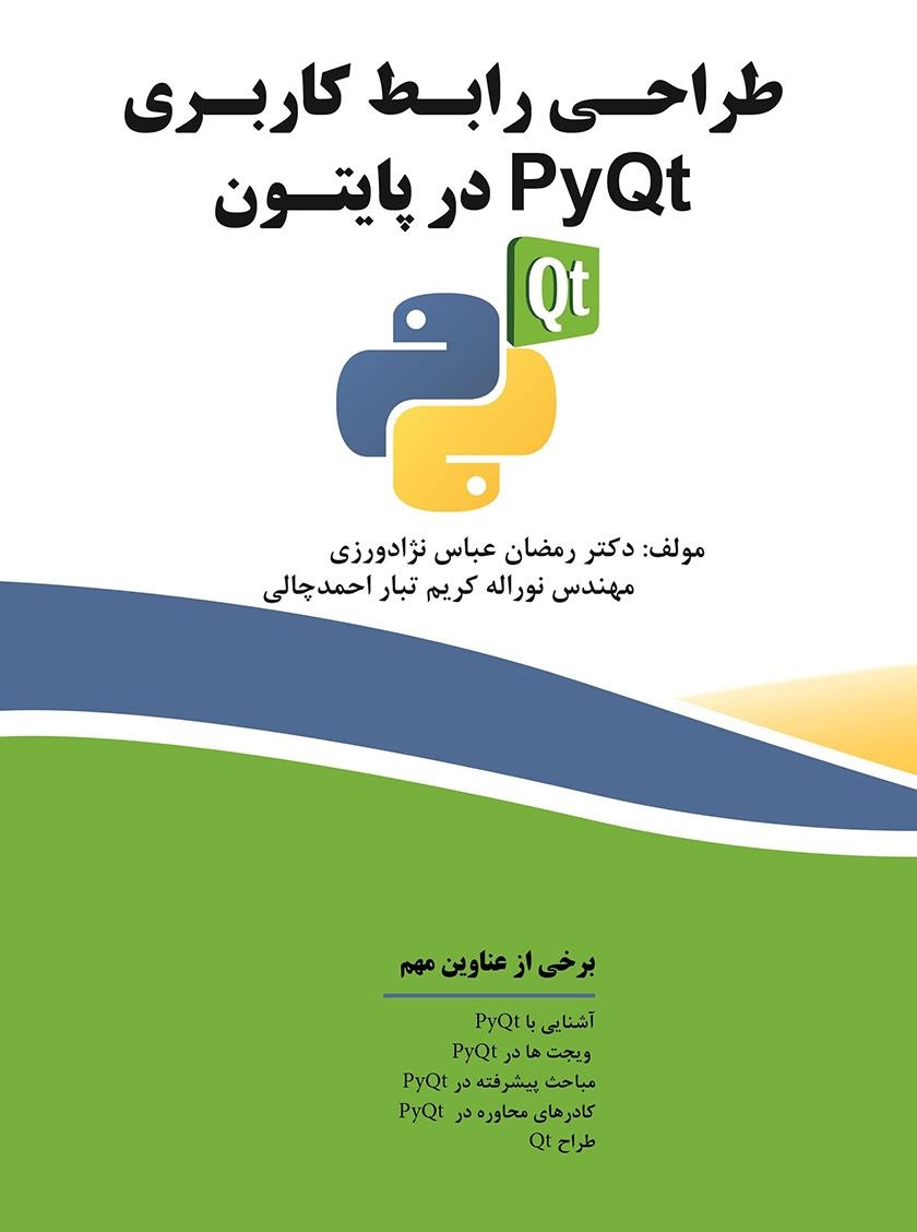 طراحی رابط کاربری PyQt در پایتون