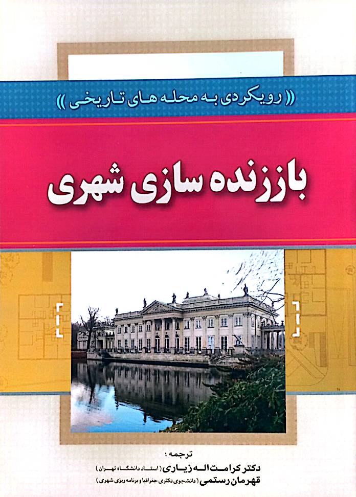 باززنده‌سازی شهری: رویکردی به محله‌های تاریخی