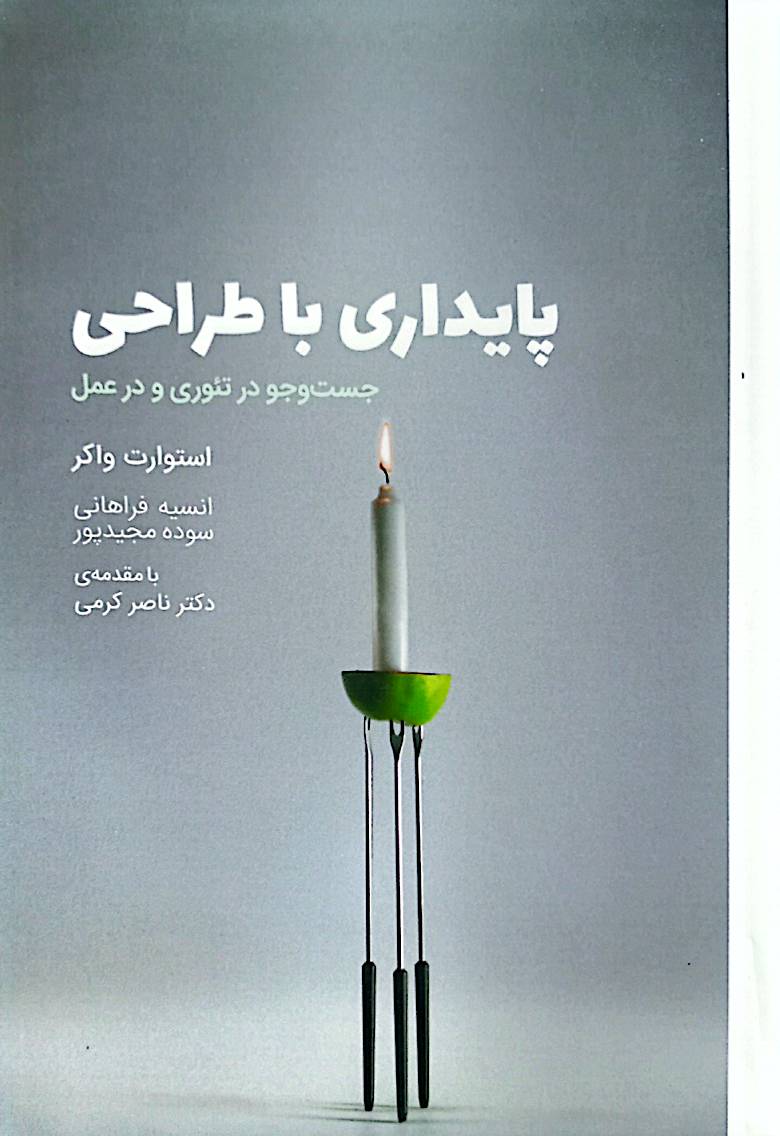 پایداری با طراحی: جستجو در تئوری و در عمل