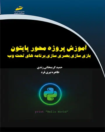 آموزش پروژه‌محور پایتون (بازی‌سازی، بصری‌سازی، برنامه‌های تحت وب)