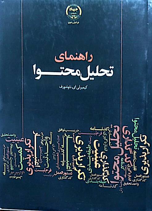 راهنمای تحلیل محتوا