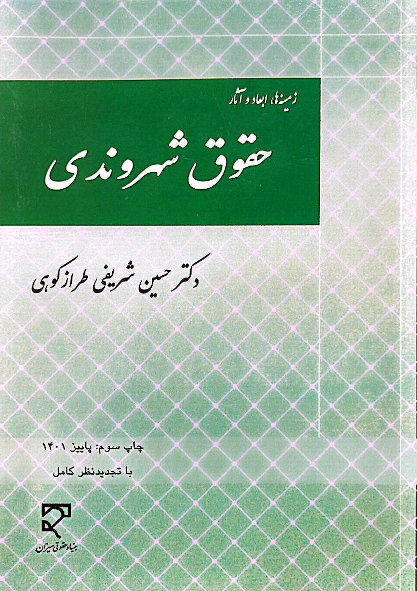 زمینه‌ها، ابعاد و آثار حقوق شهروندی