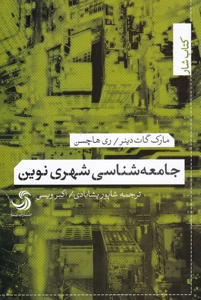 جامعه‌شناسی شهری نوین