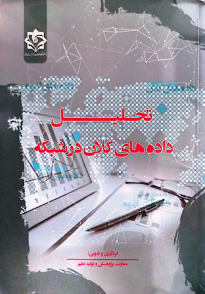 تحلیل داده‌های کلان در شبکه