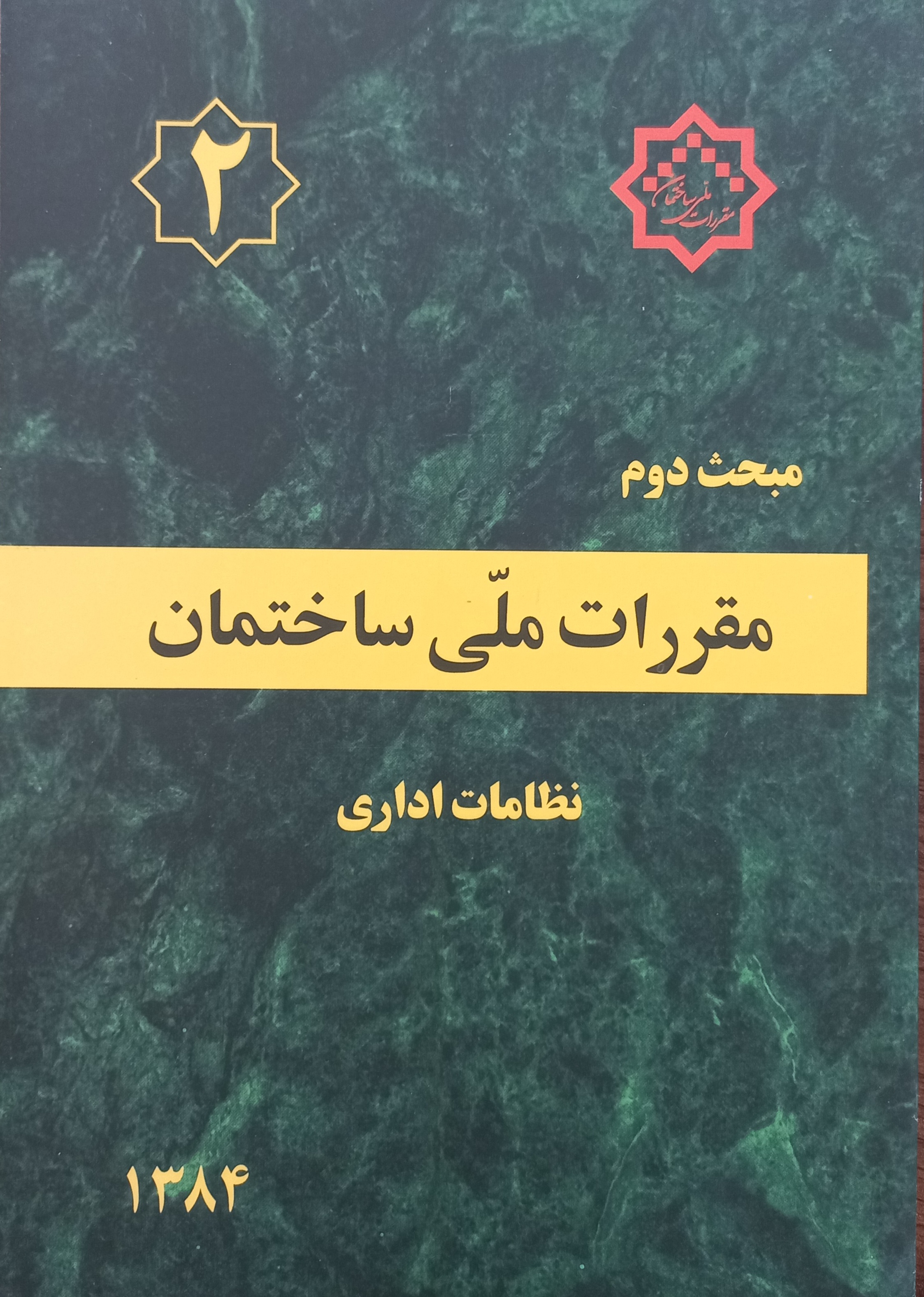 مقررات ملی ساختمان (مبحث دوم)