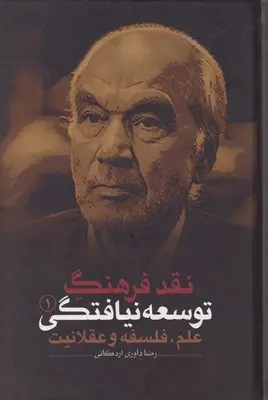 نقد فرهنگ توسعه‌نیافتگی: علم، فلسفه و عقلانیت (جلد 1)