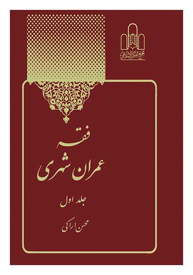 فقه عمران شهری (جلد 1)
