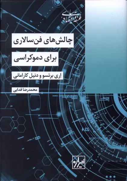 چالش‌های فن‌سالاری برای دموکراسی