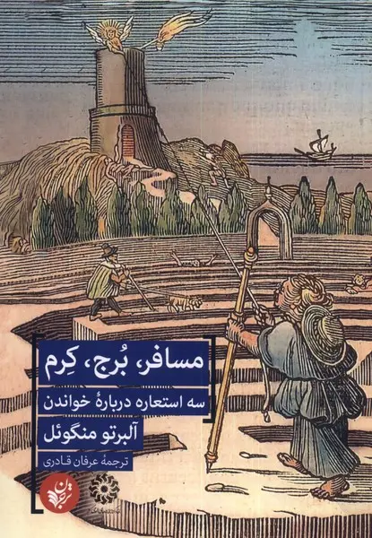 مسافر، برج، کرم: سه استعاره درباره خواندن