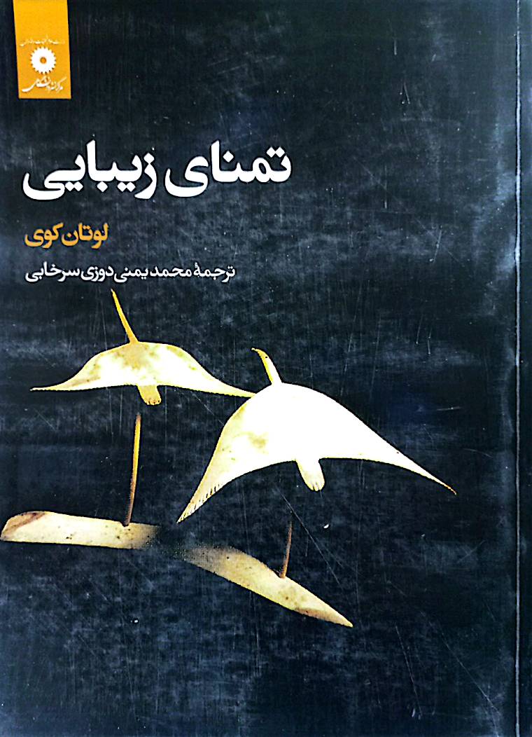 تمنای زیبایی
