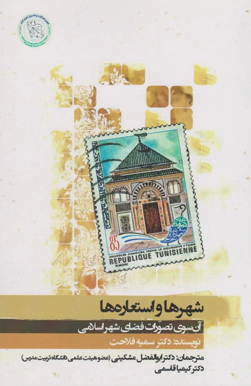 شهرها و استعاره‌ها: آن‌سوی تصورات فضای شهر اسلامی