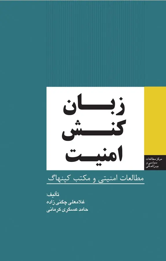 زبان، کنش، امنیت: مطالعات امنیتی و مکتب کپنهاگ