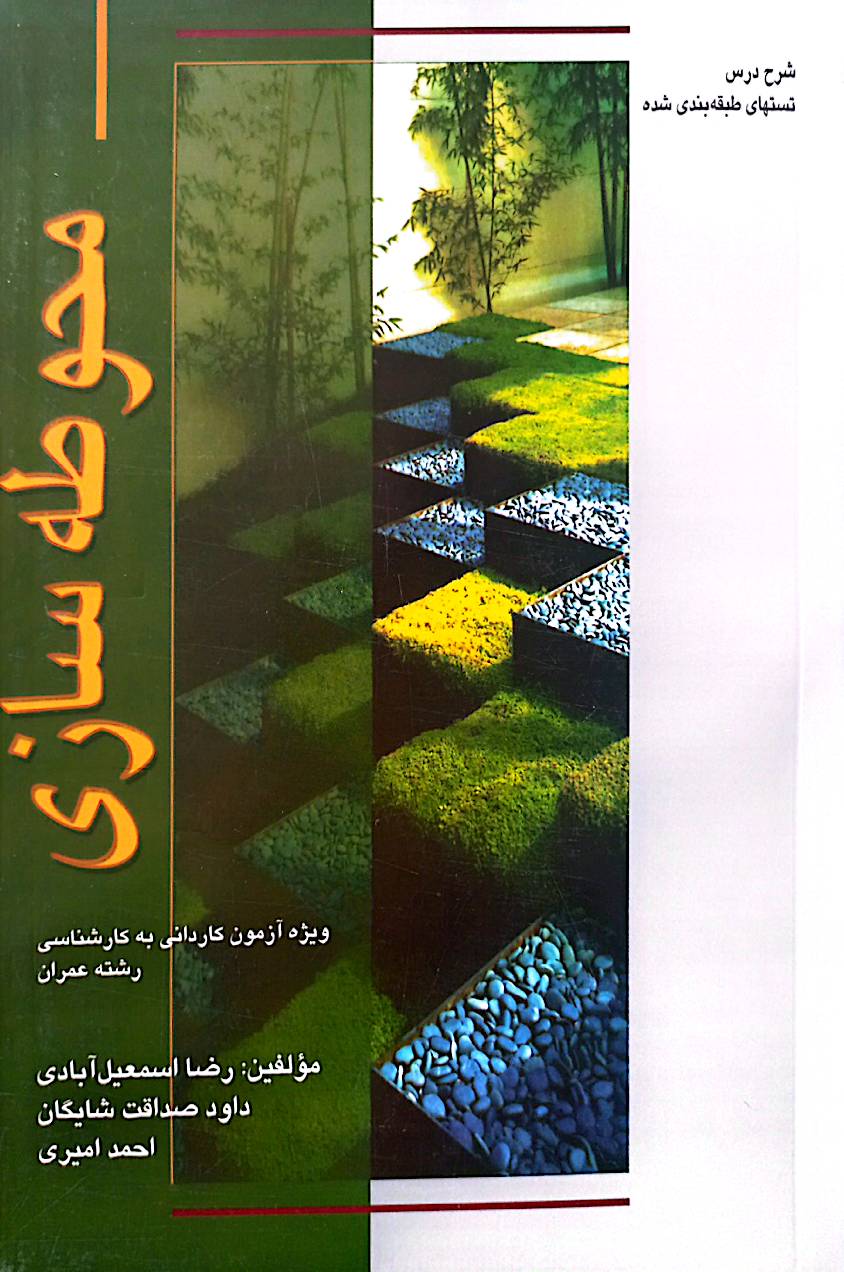محوطه‌سازی: ویژه آزمون کاردانی به کارشناسی رشته عمران
