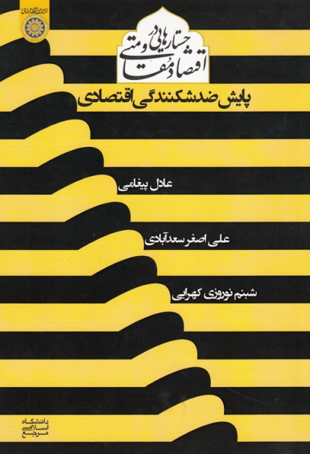 جستارهایی در اقتصاد مقاومتی (پایش ضد شکنندگی اقتصادی)