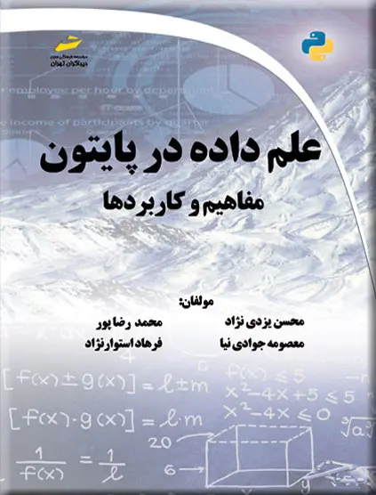 علم داده در پایتون (مفاهیم و کاربردها)