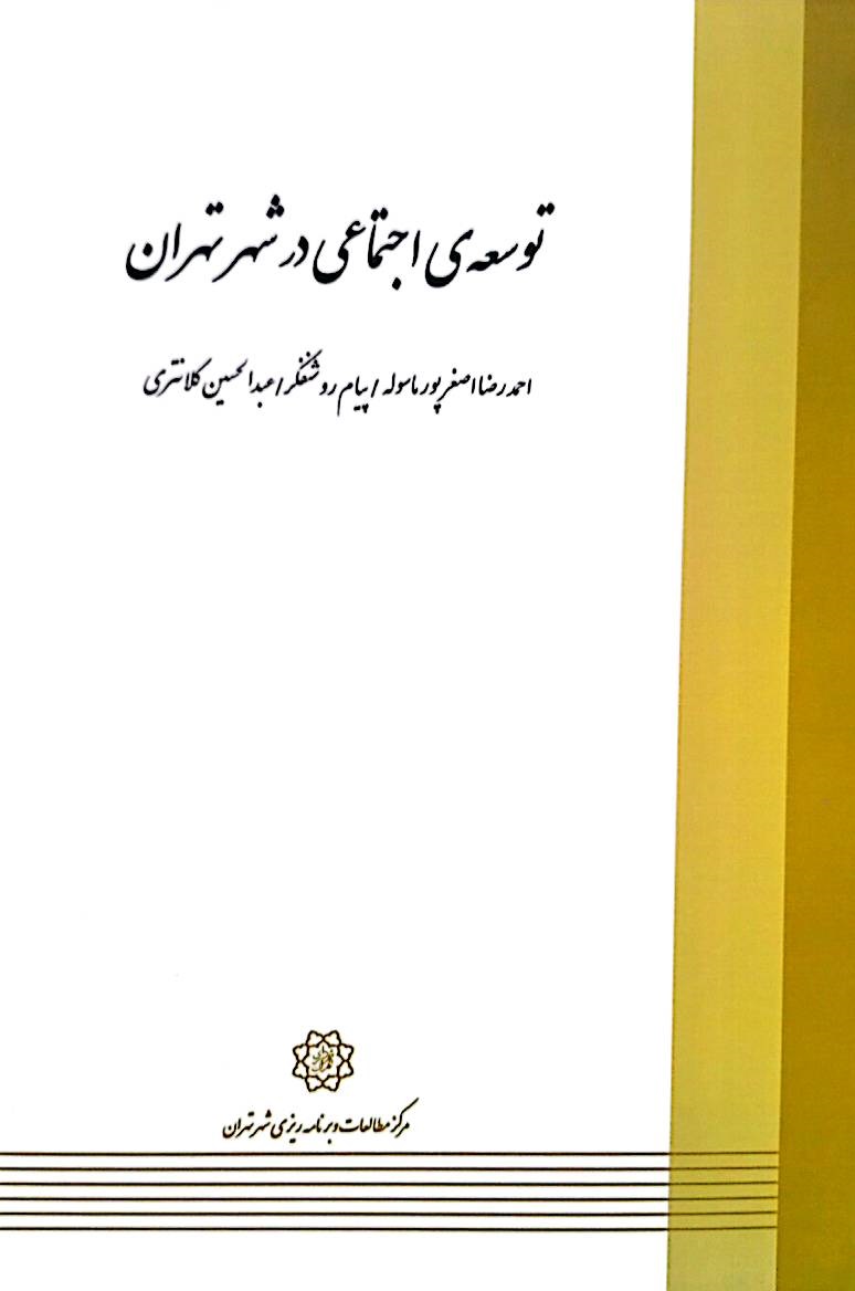 توسعۀ اجتماعی در شهر تهران