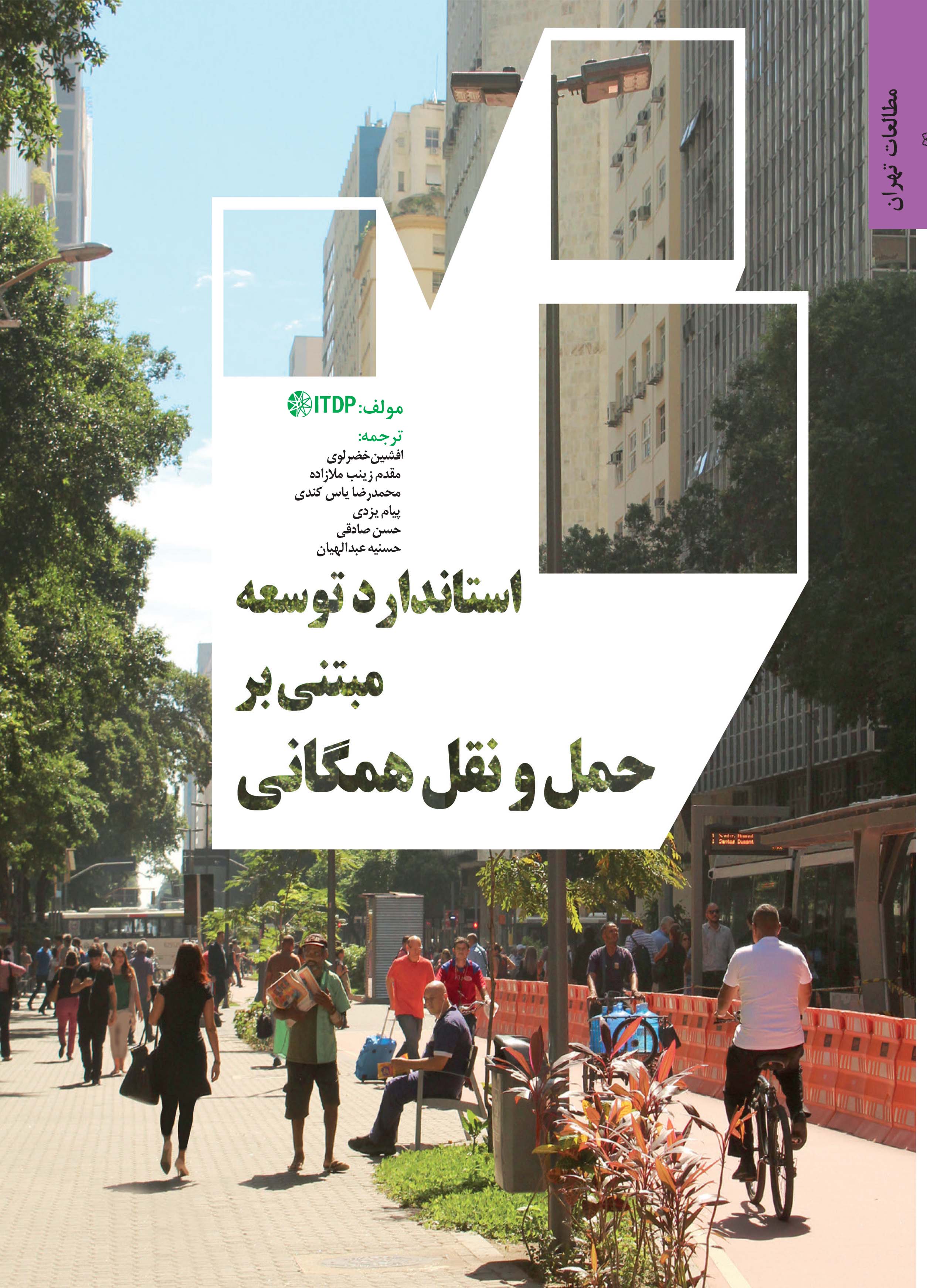 استاندارد توسعه مبتنی بر حمل‌ونقل همگانی