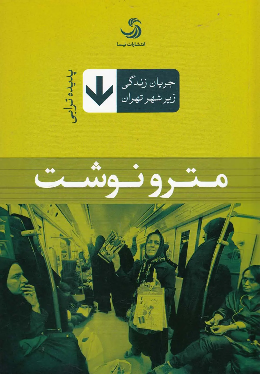 مترونوشت: جریان زندگی زیر شهر تهران