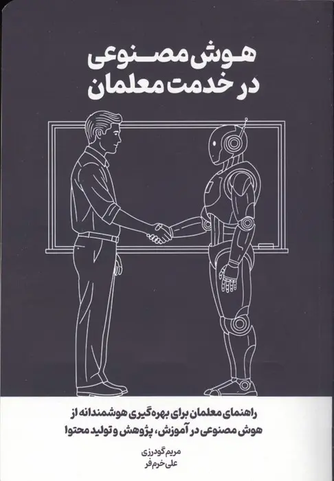 هوش مصنوعی در خدمت معلمان: راهنمای معلمان برای بهره‌گیری هوشمندانه از هوش مصنوعی در آموزش، پژوهش و تولید محتوا