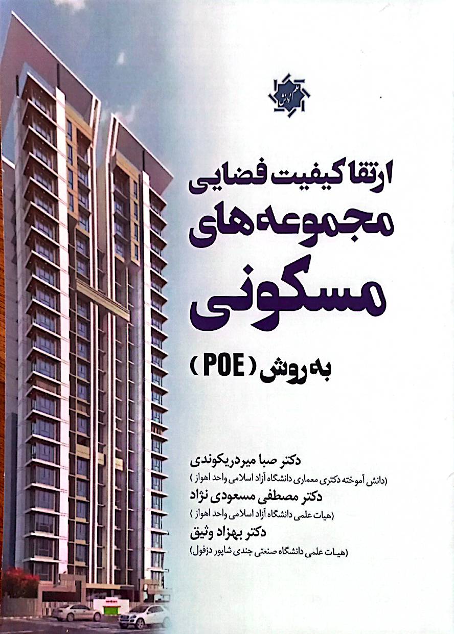 ارتقاء کیفیت فضایی مجموعه‌های مسکونی به روش (POE) با رویکرد فرهنگ مبنا