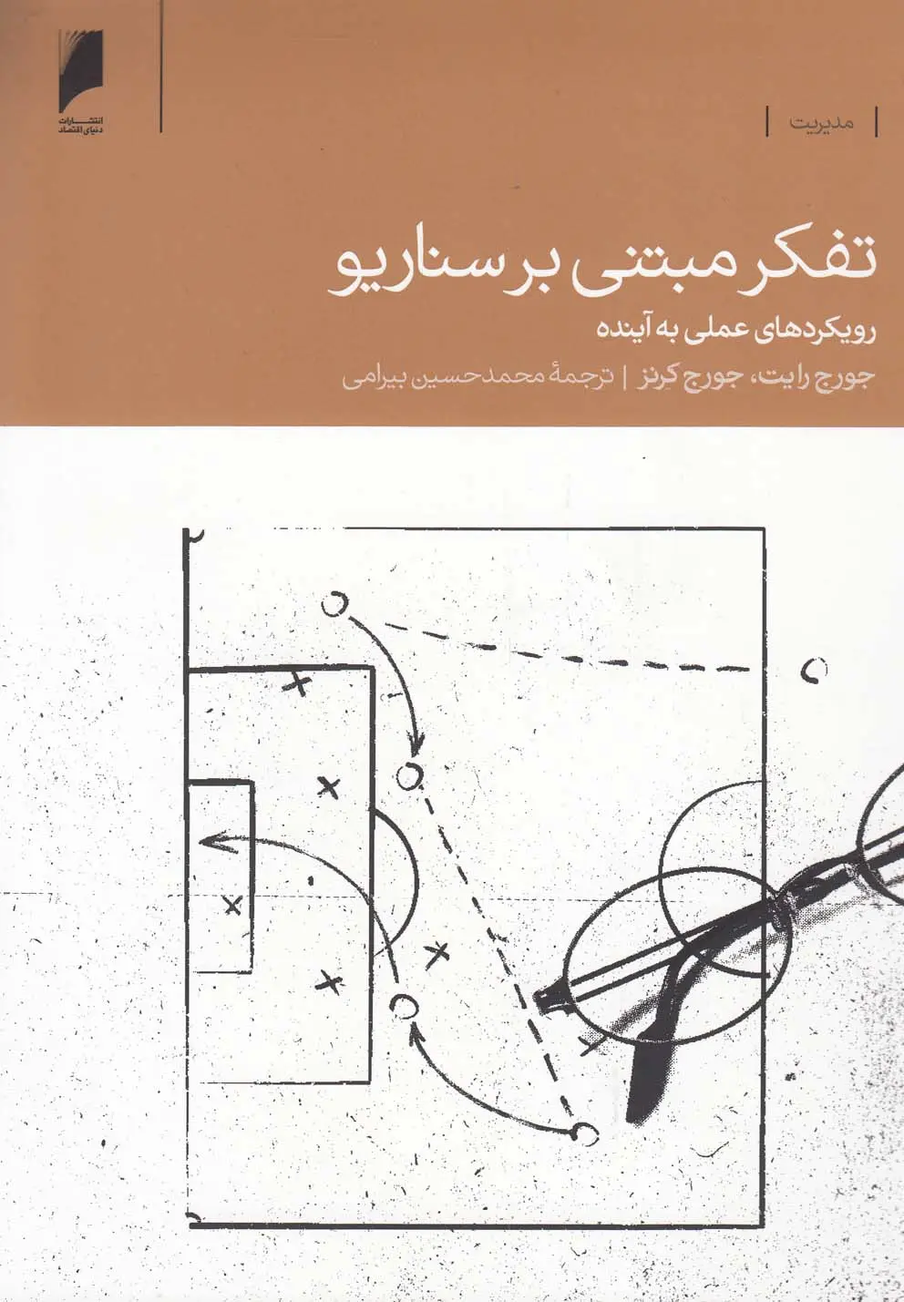 تفکر مبتنی بر سناریو: رویکردهای عملی به آینده