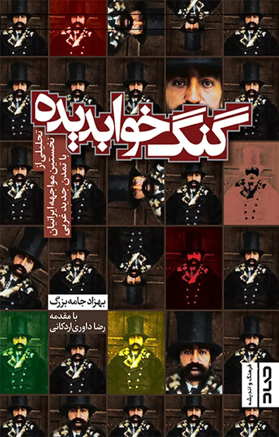 گنگ خوابدیده: تحلیلی از نخستین مواجهه ایرانیان با تمدن جدید غربی