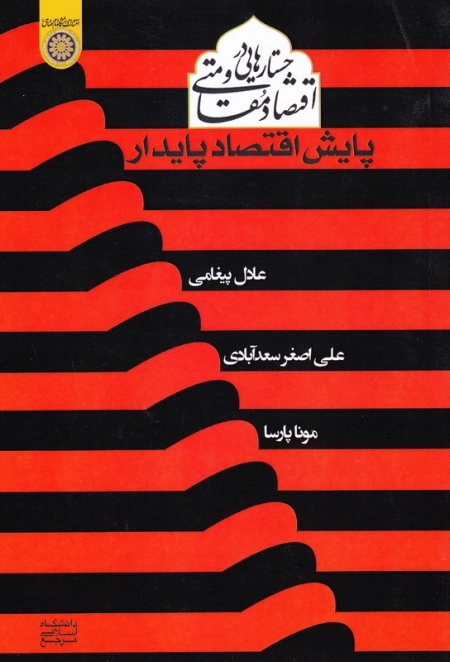 جستارهایی در اقتصاد مقاومتی (پایش اقتصاد پایدار)