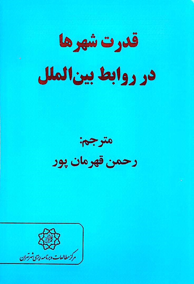 قدرت شهرها در روابط بین‌الملل