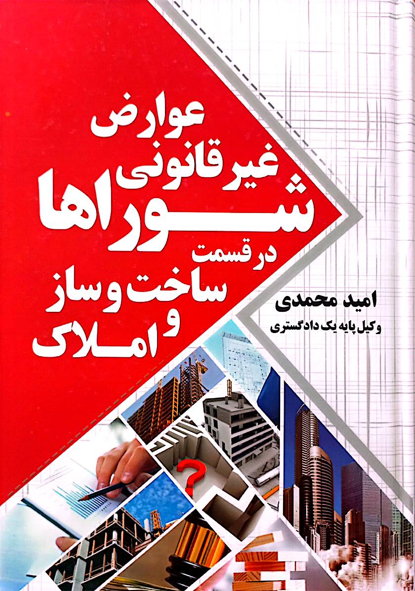 عوارض غیرقانونی شوراها در قسمت ساخت‌وساز و املاک