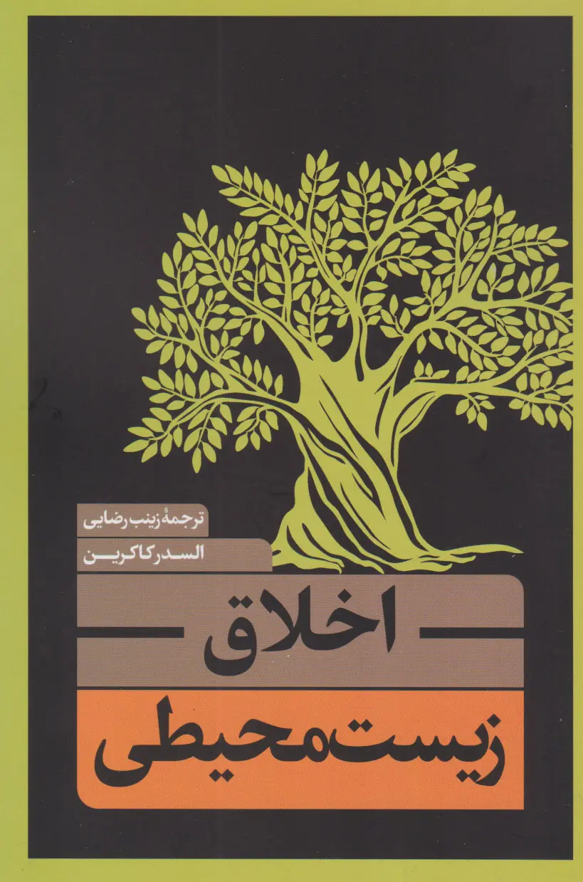 اخلاق زیست‌محیطی