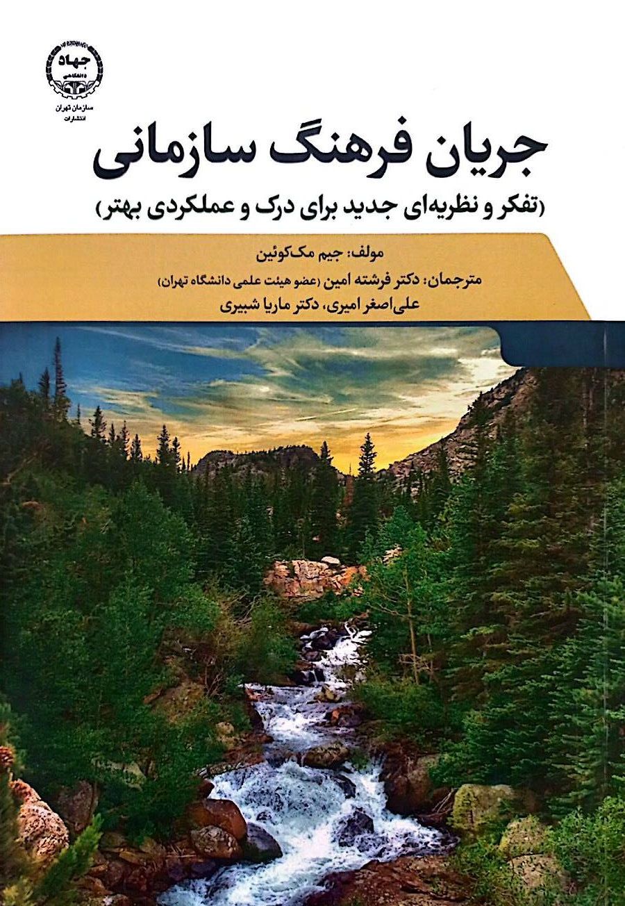 جریان فرهنگ سازمانی: تفکر و نظریه‌ای جدید برای درک و عملکردی بهتر