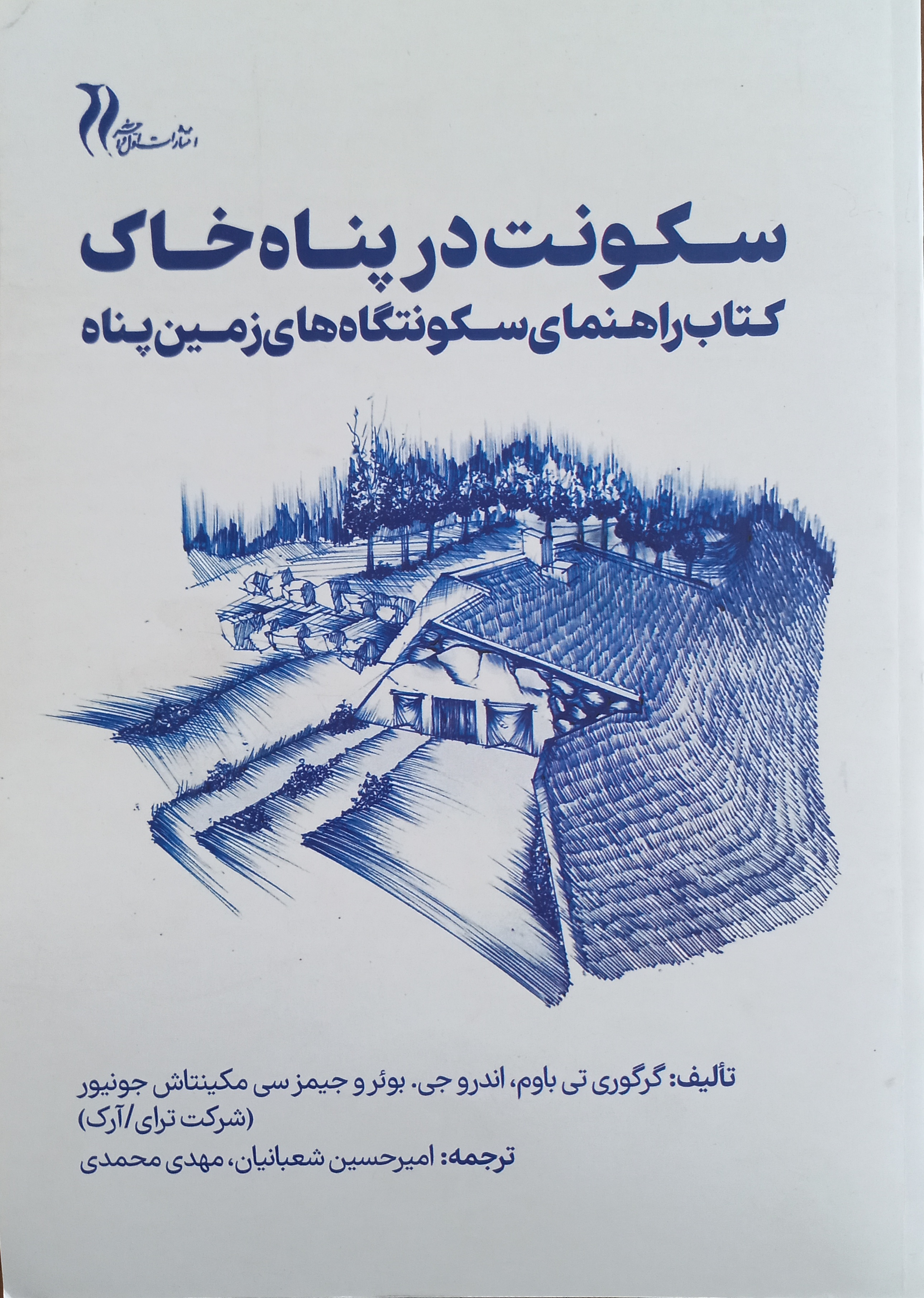 سکونت در پناه خاک: کتاب راهنمای سکونتگاه‌های زمین پناه