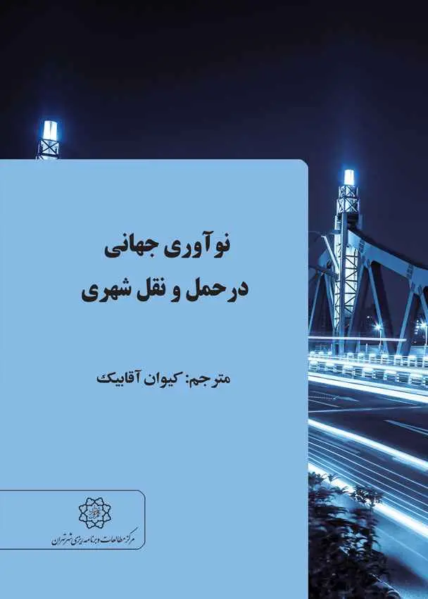 نوآوری جهانی در حمل‌ونقل شهری
