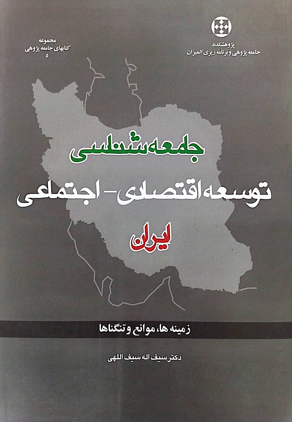 جامعه‌شناسی توسعه اقتصادی- اجتماعی ایران: زمینه‌ها، موانع و تنگناها