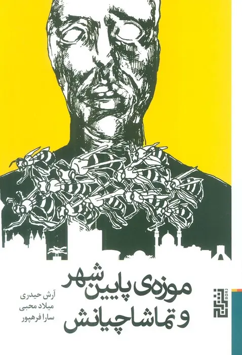 موزه پایین‌شهر و تماشاچیانش