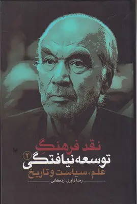 نقد فرهنگ توسعه‌نیافتگی: علم، سیاست و تاریخ (جلد 2)