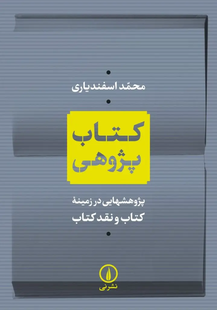 کتاب‌پژوهی: پژوهش‌هایی در زمینه کتاب و نقد کتاب