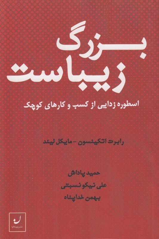 بزرگ زیباست: اسطوره‌زدایی از کسب‌وکارهای کوچک