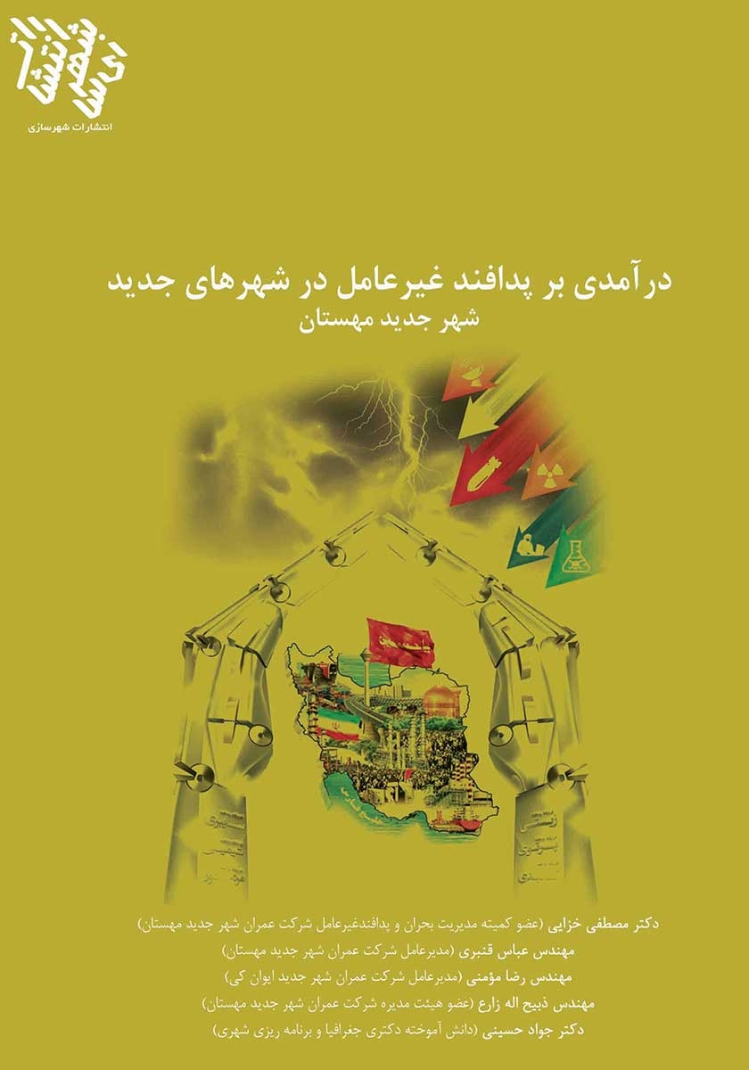 درآمدی بر پدافند غیرعامل در شهرهای جدید (شهر جدید مهستان)