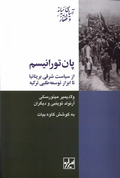 پان‌تورانیسم: از سیاست شرقی بریتانیا تا ابزار توسعه‌طلبی ترکیه