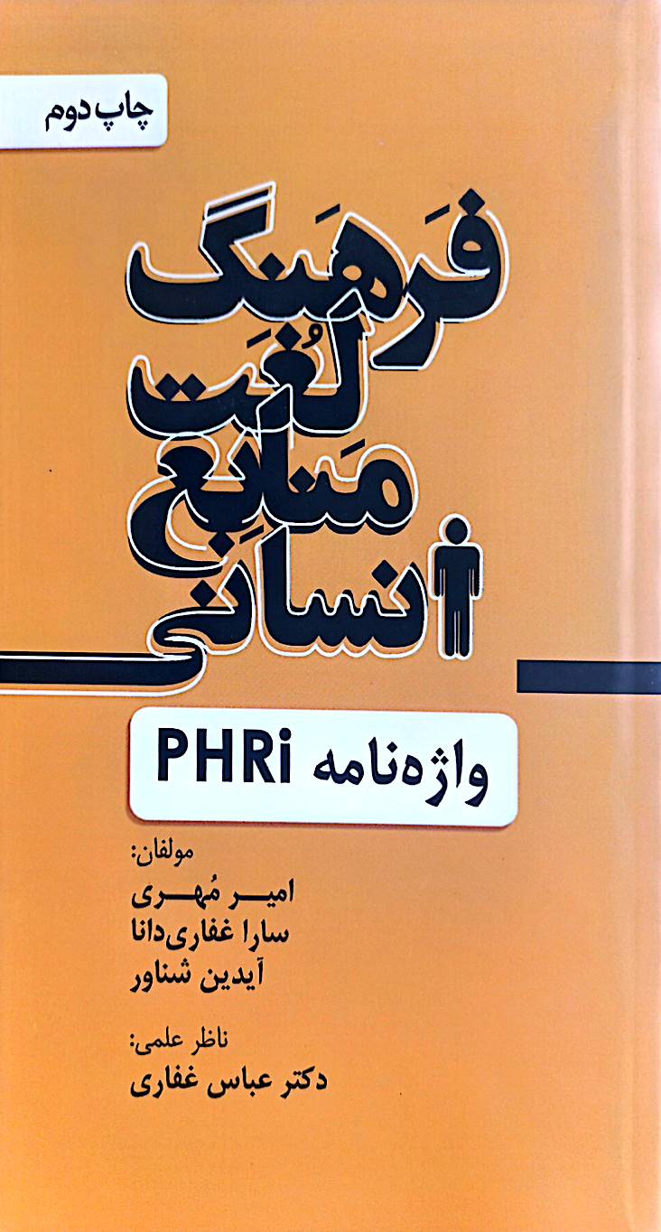 فرهنگ لغت منابع انسانی