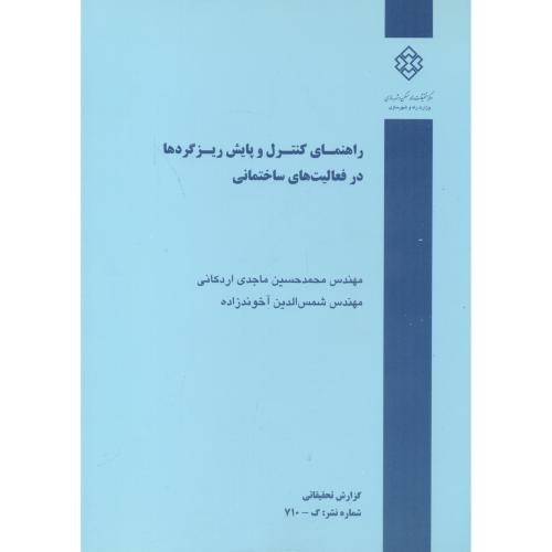 راهنمای کنترل و پایش ریزگردها در فعالیت‌های ساختمانی