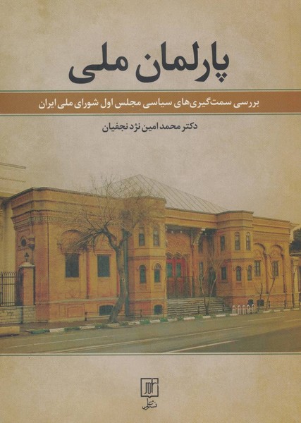 پارلمان ملی: بررسی سمت‌گیری‌های سیاسی مجلس اول شورای ملی ایران