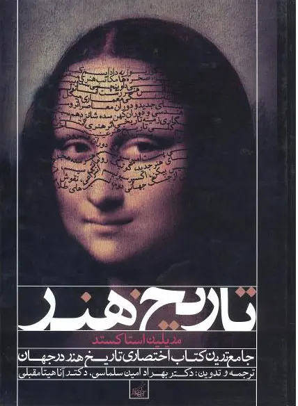 تاریخ هنر: جامع‌ترین کتاب اختصاری تاریخ هنر در جهان