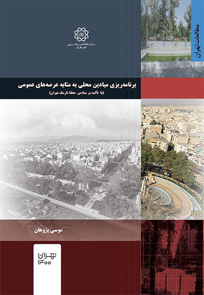 برنامه‌ریزی میادین محلی به مثابه عرصه‌های عمومی (با تأکید بر میادین محله نارمک تهران)