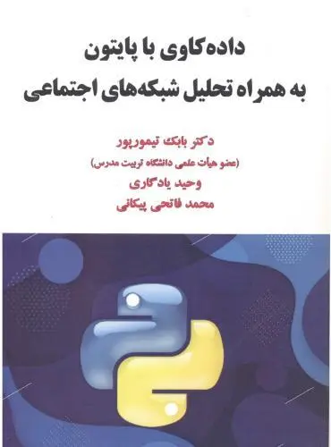 داده‌کاوی با پایتون به همراه تحلیل شبکه‌های اجتماعی